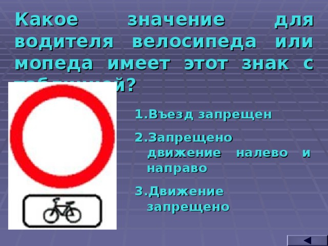 Какое значение для водителя велосипеда или мопеда имеет этот знак с табличкой? Въезд запрещен Запрещено движение налево и направо Движение запрещено  