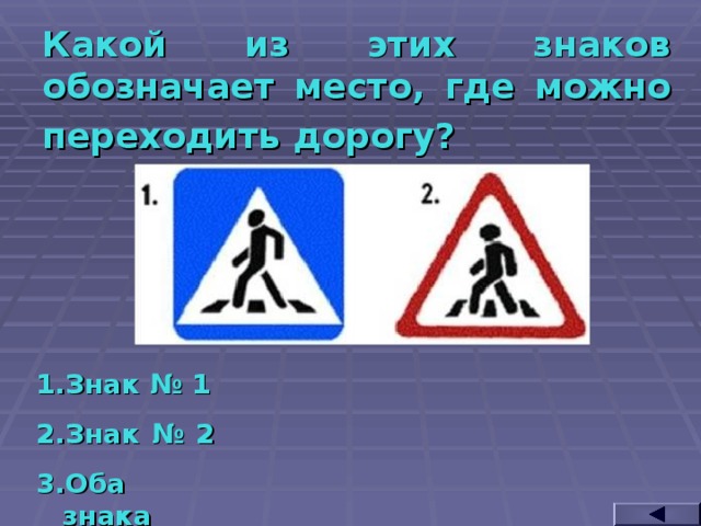 Какой из этих знаков обозначает место, где можно переходить дорогу?  Знак № 1 Знак № 2 Оба знака  