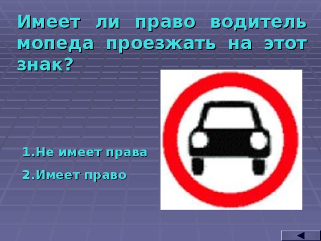 Имеет ли право водитель мопеда проезжать на этот знак? Не имеет права Имеет право  