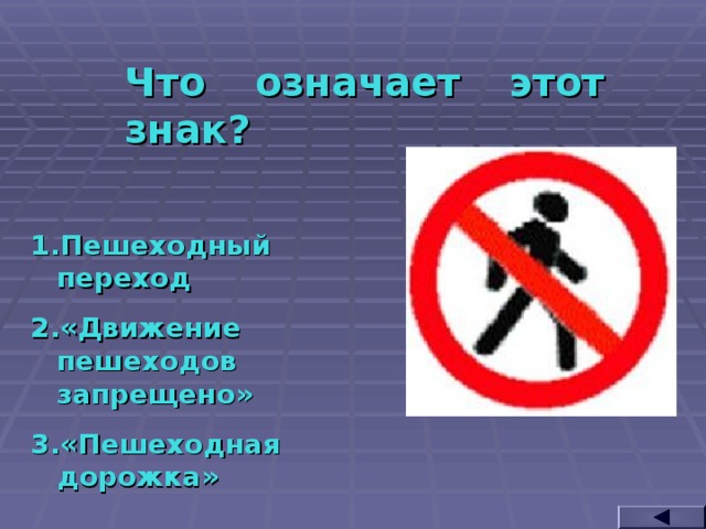 Что означает этот знак? Пешеходный переход «Движение пешеходов запрещено» «Пешеходная дорожка»  