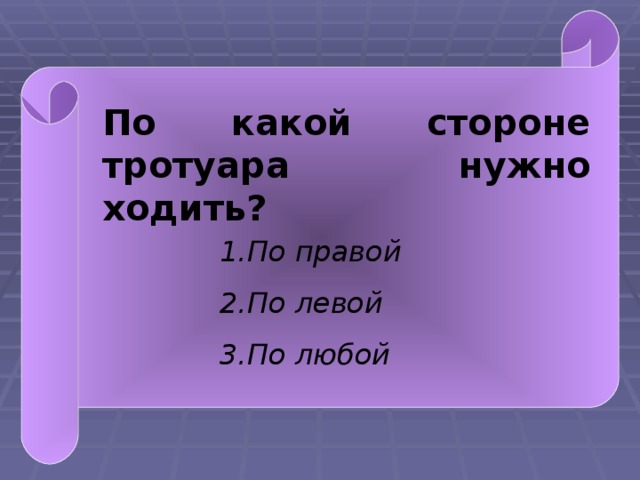 По какой стороне тротуара нужно ходить? По правой По левой По любой  