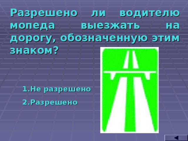 Разрешено ли водителю мопеда выезжать на дорогу, обозначенную этим знаком? Не разрешено Разрешено  