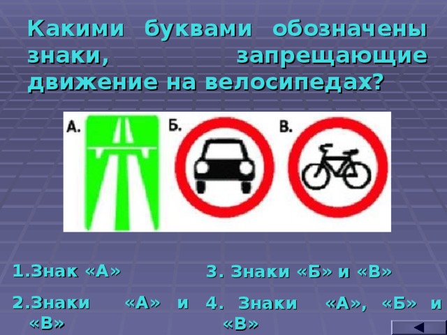 Какими буквами обозначены знаки, запрещающие движение на велосипедах? Знак «А» Знаки «А» и «В» 3. Знаки «Б» и «В» 4. Знаки «А», «Б» и «В»  