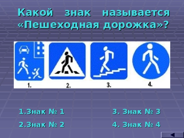 Какой знак называется «Пешеходная дорожка»? Знак № 1 Знак № 2 3. Знак № 3 4. Знак № 4  