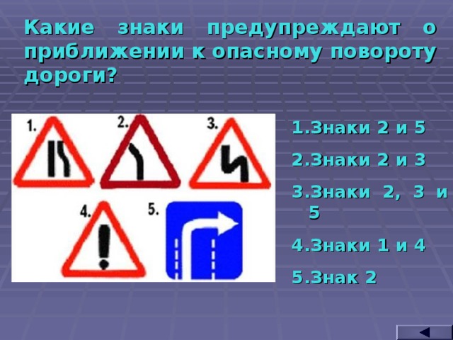 Какие знаки предупреждают о приближении к опасному повороту дороги? Знаки 2 и 5 Знаки 2 и 3 Знаки 2, 3 и 5 Знаки 1 и 4 Знак 2  