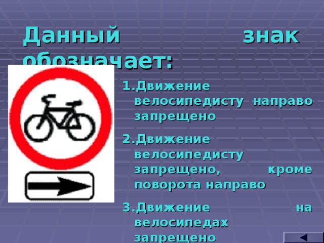 Данный знак обозначает: Движение велосипедисту направо запрещено Движение велосипедисту запрещено, кроме поворота направо Движение на велосипедах запрещено  