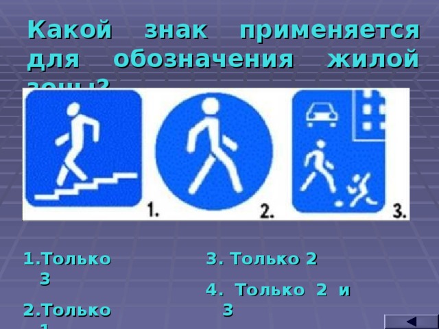 Какой знак применяется для обозначения жилой зоны? Только 3 Только 1 3. Только 2 4. Только 2 и 3  