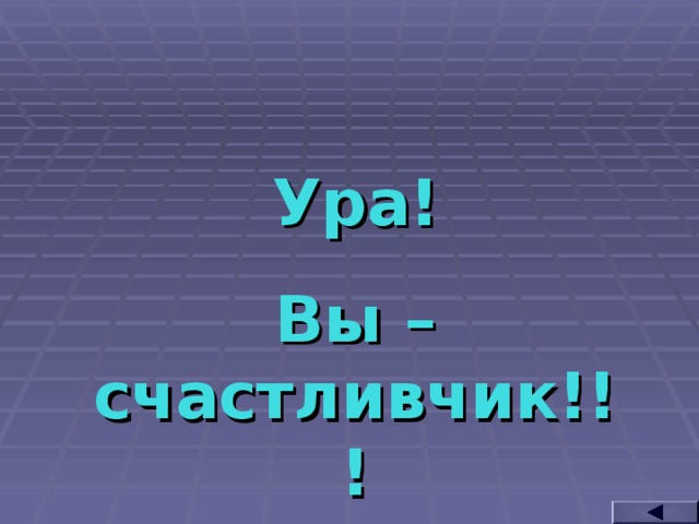 Ура! Вы – счастливчик!!!  