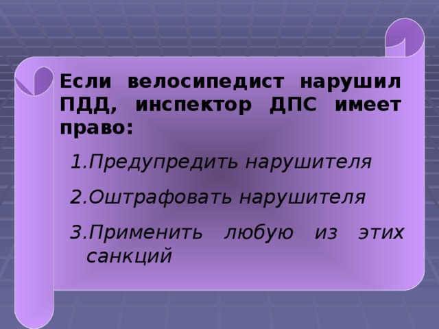 Если велосипедист нарушил ПДД, инспектор ДПС имеет право: Предупредить нарушителя Оштрафовать нарушителя Применить любую из этих санкций  