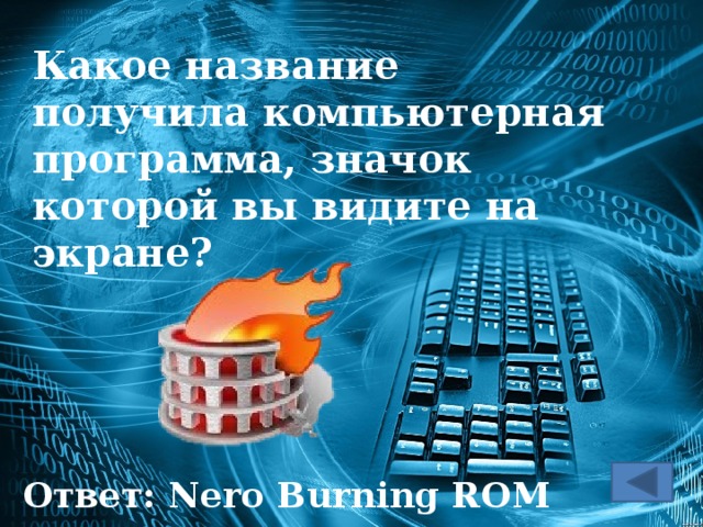 Какое название получила компьютерная программа, значок которой вы видите на экране? Ответ: Nero Burning ROМ