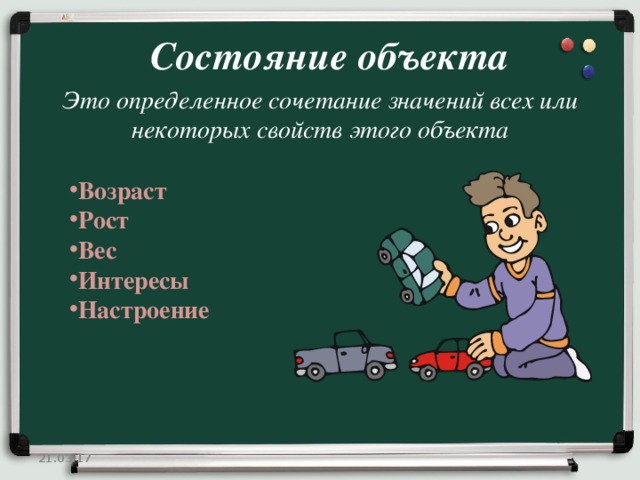 Как называется состояние объекта. Состояние объекта в информатике. Состояние предмета. Состояние объекта примеры. Что такое состояние в информатике.