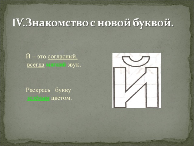 Й это согласная. Согласный звук й. Буква й согласная. Й. Почему й согласная буква.