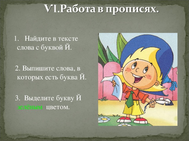  1. Найдите в тексте слова с буквой Й.  2. Выпишите слова, в которых есть буква Й.  3. Выделите букву Й  зелёным  цветом. 