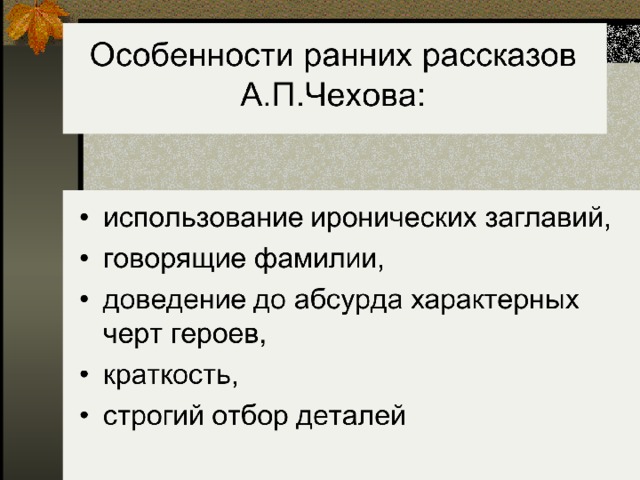 Художественные особенности рассказов чехова презентация