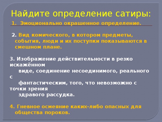 Вид комического осмеяние насмешка