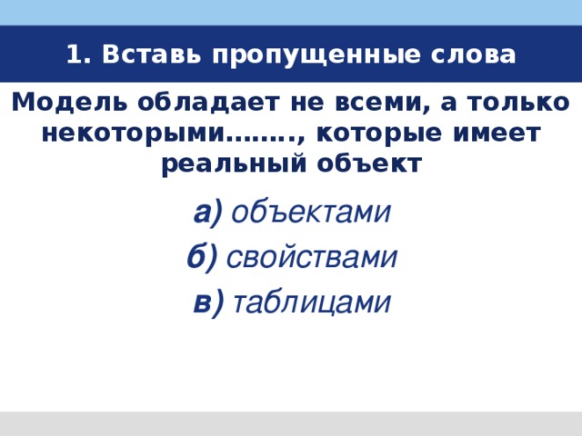 Реальный объект. Модель обладает не всеми а только некоторыми. Вставь пропущенные слова заменитель реального объекта. Информационное моделирование вставьте пропущенные слова. Вставь пропущенные слова модель это упрощённый реального объекта.