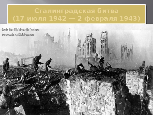 Сталинградская битва  (17 июля 1942 — 2 февраля 1943) 