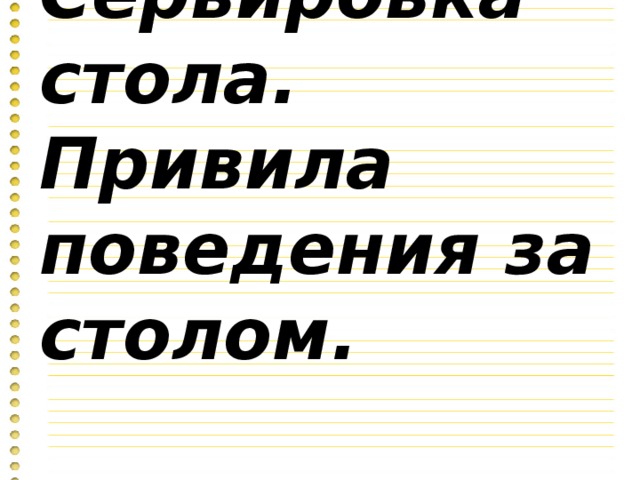 Убери за собой со стола