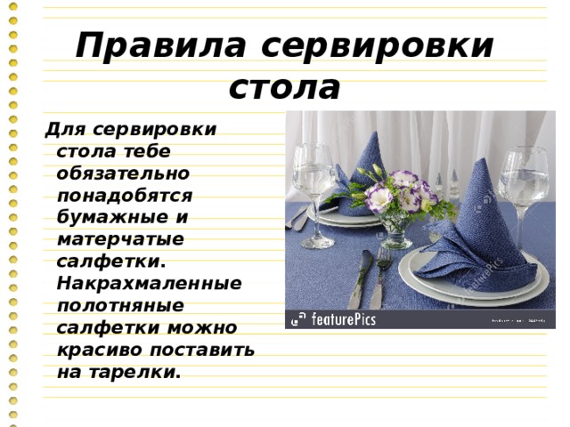Сервировка стола. Правила поведения за столом