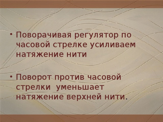 Поворачивая регулятор по часовой стрелке усиливаем натяжение нити Поворот против часовой стрелки уменьшает натяжение верхней нити . 