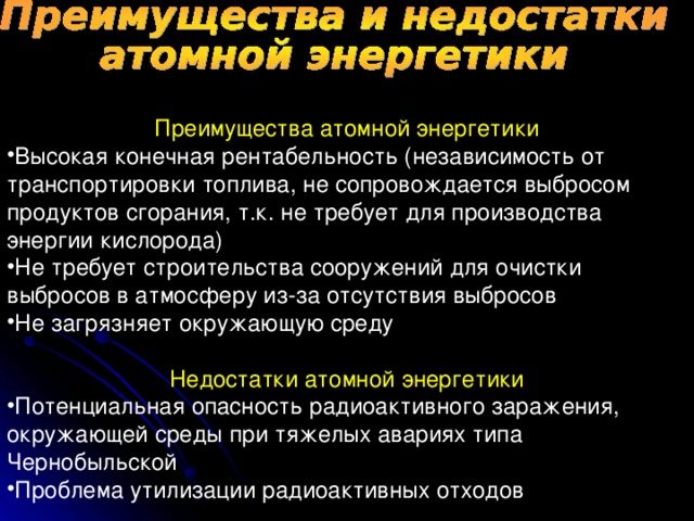 Преимущества ядерной энергии. Преимущества и недостатки атомной энергии. Преимущества и недостатки ядерной энергии. Преимущества атомной энергетики. Преимущества и недостатки атомной энергетики.