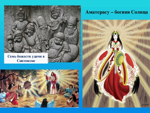 Аматерасу – богиня Солнца Семь божеств удачи в Синтоизме