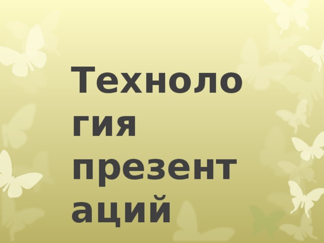 Технология презентаций 