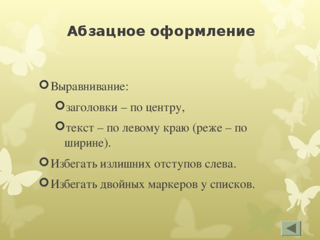 Абзацное оформление Выравнивание: заголовки – по центру, текст – по левому краю (реже – по ширине). заголовки – по центру, текст – по левому краю (реже – по ширине). Избегать излишних отступов слева. Избегать двойных маркеров у списков. 