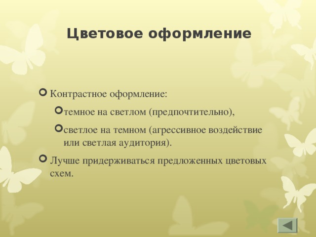 Цветовое оформление Контрастное оформление: темное на светлом (предпочтительно), светлое на темном (агрессивное воздействие или светлая аудитория). темное на светлом (предпочтительно), светлое на темном (агрессивное воздействие или светлая аудитория). Лучше придерживаться предложенных цветовых схем. 