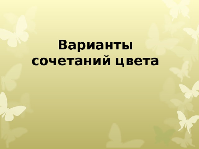 Варианты сочетаний цвета 