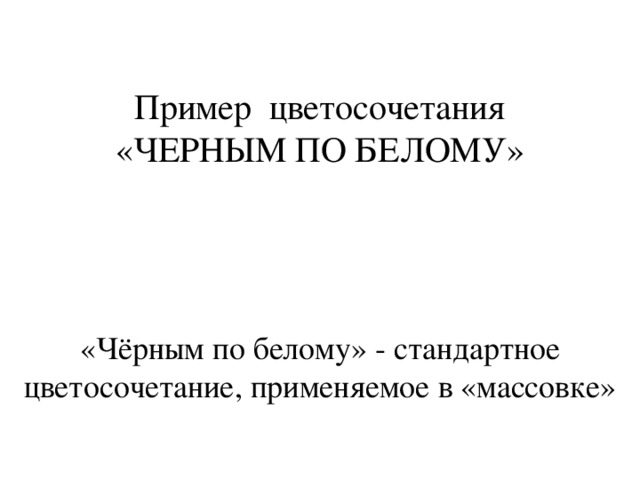 Пример цветосочетания  «ЧЕРНЫМ ПО БЕЛОМУ» «Чёрным по белому» - стандартное цветосочетание, применяемое в «массовке» 
