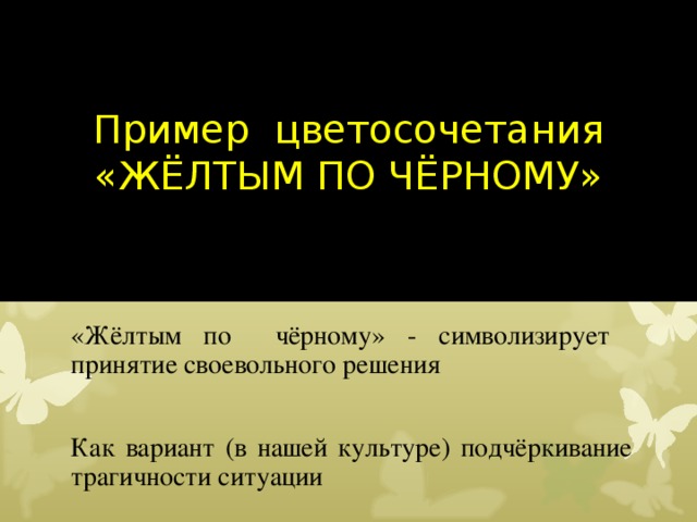 Пример цветосочетания  «ЖЁЛТЫМ ПО ЧЁРНОМУ» «Жёлтым по чёрному» - символизирует принятие своевольного решения Как вариант (в нашей культуре) подчёркивание трагичности ситуации 