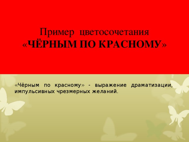 Красный цитаты. Цитаты про красный цвет. Афоризмы про красный цвет. Высказывания про красный цвет. Фразы про красный цвет.