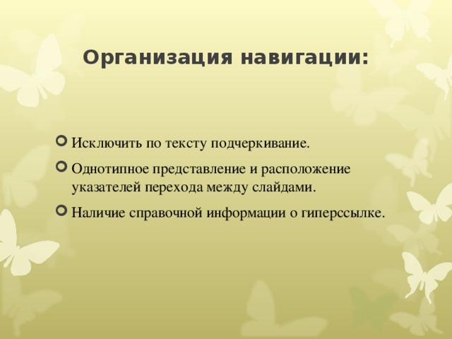 Организация навигации: Исключить по тексту подчеркивание. Однотипное представление и расположение указателей перехода между слайдами. Наличие справочной информации о гиперссылке.  