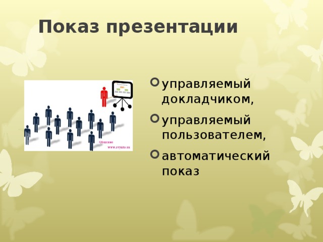 Демонстрация презентации. Управляемый докладчиком. Автоматический показ презентации. Управляемый пользователем управляемый докладчиком. Показ слайдов управляемый докладчиком.