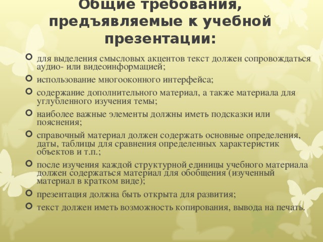 Требования к учебному тексту. Основные требования к презентации. Требования к учебной презентации. Требования, предъявляемые к учебному тексту.. Требования к презентации проекта.