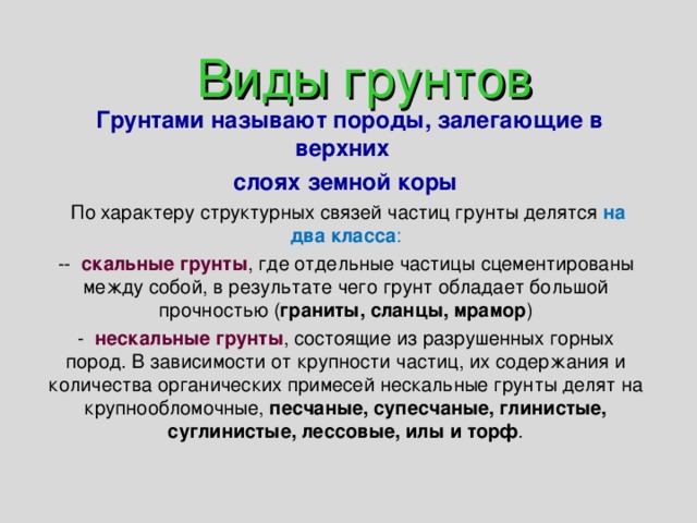 Что называют породой сортом. Что называется «грунтом»?. Типы связей в грунтах. Виды структурных связей в грунтах. Классы грунтов по типу структурных связей.