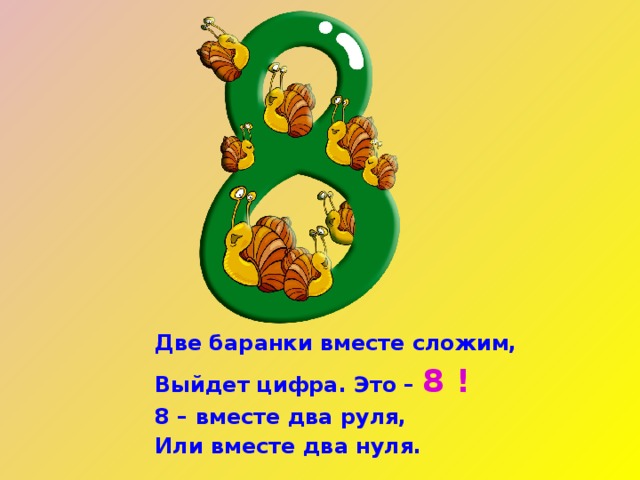 8 вместе