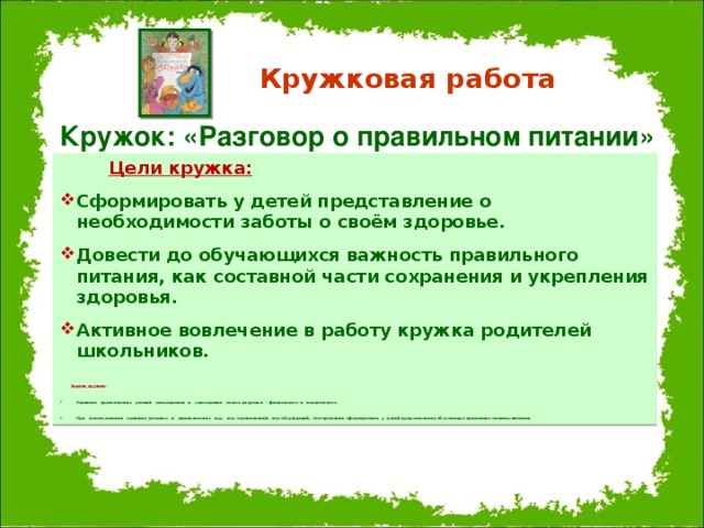 Цели кружка