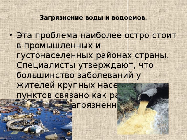 Кроме углекислого газа, в атмосферу попадает достаточно много вредных веществ, которые вызывают кислотные дожди, загрязняя тем самым почву и водоемы. Как видите, проблема уже выходит за рамки энергетики и переходит в следующий разряд. 