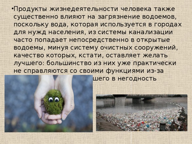  Загрязнение воды и водоемов.   Эта проблема наиболее остро стоит в промышленных и густонаселенных районах страны. Специалисты утверждают, что большинство заболеваний у жителей крупных населенных пунктов связано как раз с проблемой загрязненной воды. 