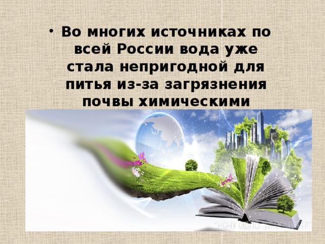 В регионах с высоким уровнем загрязнения водоемов отмечают учащенную заболеваемость различными видами онкологических болезней, а также патологии желудочно-кишечного тракта. Каждый год в реки и озера по всей России попадают тысячи тонн отходов химической и нефтеперерабатывающей промышленности с различных предприятий; в водоемах они уничтожают многие виды флоры и фауны. Кроме того, они делают воду непригодной даже для технического использования. 