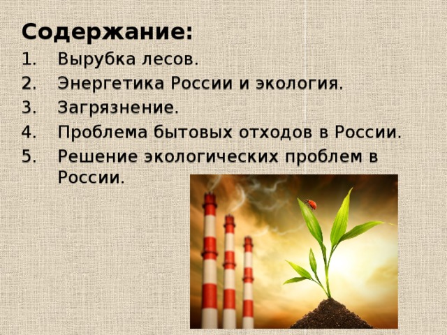  Именно знания природных законов и закономерностей помогут человечеству в дальнейшем преодолеть экологический кризис и сохранить благоприятную окружающую среду в интересах нынешних и будущих поколений. Глобальные экологические проблемы - парниковый эффект, разрушение озонового слоя, кислотные дожди, потепление климата, пожары, рубка леса и т.д. - в современном меняющемся мире приобрели главное значение. 
