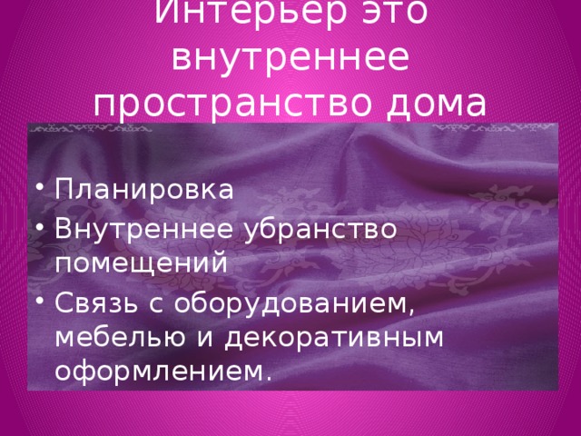 Интерьер это внутреннее пространство дома Планировка Внутреннее убранство помещений Связь с оборудованием, мебелью и декоративным оформлением. 