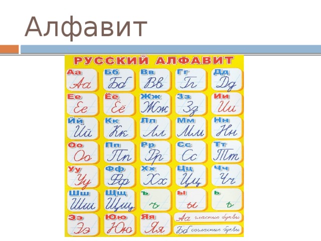 Алфавит 
