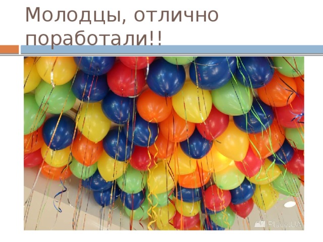 Молодцы, отлично поработали!! 