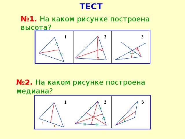 На каком рисунке d f. На каком рисунке построена высота. На каком рисунке построена Медиана. Два подобных рисунка построить. На каком из рисунков есть высота?.