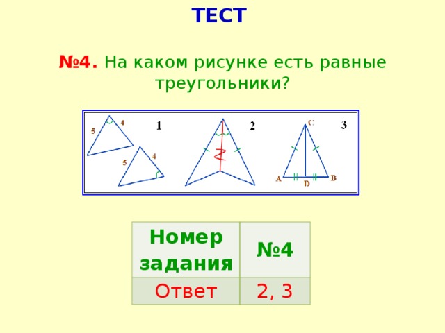 Признаки равно. На каком рисунке есть равные треугольники. Определите на каких рисунках есть равные треугольники. На каком из рисунков есть равные треугольники. Укажите на каком рисунке есть равные треугольники.