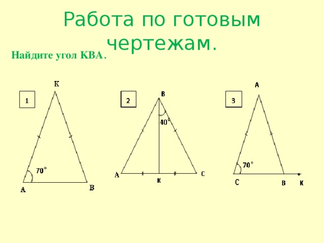 Работа по готовым чертежам. Найдите угол KBA . 