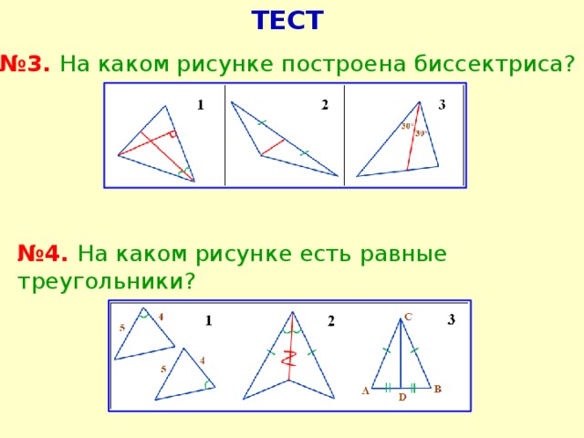 Практическая работа медианы биссектрисы и высоты треугольника чертежи